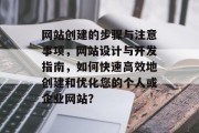 网站创建的步骤与注意事项，网站设计与开发指南，如何快速高效地创建和优化您的个人或企业网站？
