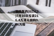 丽珠医药(01513)7月16日斥资216.4万港元回购9.06万股 丽珠医药(01513)7月16日斥资216.4万港元回购9.06万股