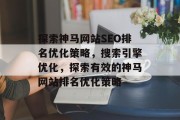 探索神马网站SEO排名优化策略，搜索引擎优化，探索有效的神马网站排名优化策略