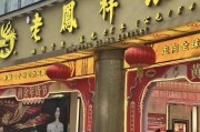 金饰价破900元！老凤祥业绩大跌门店收缩：黄金牛市“冻伤”百年老品牌