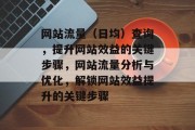 网站流量（日均）查询，提升网站效益的关键步骤，网站流量分析与优化，解锁网站效益提升的关键步骤