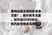 看网站是否真的能带来流量?,提升网页流量,如何通过SEO优化和内容营销来实现 看网站是否真的能带来流量?,提升网页流量,如何通过SEO优化和内容营销来实现