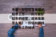 寻找一份轻松又赚钱的超市工作——如何做好超市的经营,超市生意怎么做?一份轻松赚钱的超市工作秘诀