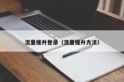 流量提升登录（流量提升方法）