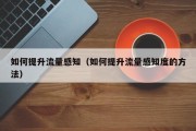 如何提升流量感知（如何提升流量感知度的方法）