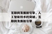 互联网发展新引擎，人工智能技术的突破，互联网发展新引擎