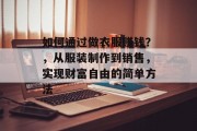 如何通过做衣服赚钱?,从服装制作到销售,实现财富自由的简单方法 如何通过做衣服赚钱?,从服装制作到销售,实现财富自由的简单方法