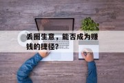 丢圈生意,能否成为赚钱的捷径? 丢圈生意,能否成为赚钱的捷径?