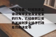 格力电器:针对刘步尘诽谤侮辱企业及企业家的行为,已经收到公安机关对刘步尘给予行政处罚的决定书 格力电器:针对刘步尘诽谤侮辱企业及企业家的行为,已经收到公安机关对刘步尘给予行政处罚的决定书
