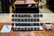 单页成品网站，高效便捷的网站建设新选择，单页成品网站，高效便捷的网站建设新趋势，单页成品网站，高效便捷的网站建设新潮流