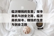 临沂赚钱的生意，探寻商机与创业之路，临沂商机探寻，赚钱的生意与创业之路