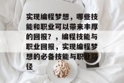 实现编程梦想,哪些技能和职业可以带来丰厚的回报?,编程技能与职业回报,实现编程梦想的必备技能与职业路径