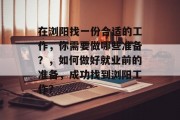 在浏阳找一份合适的工作,你需要做哪些准备?,如何做好就业前的准备,成功找到浏阳工作? 在浏阳找一份合适的工作,你需要做哪些准备?,如何做好就业前的准备,成功找到浏阳工作?