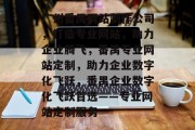 广州番禺网站制作公司，打造专业网站，助力企业腾飞，番禺专业网站定制，助力企业数字化飞跃，番禺企业数字化飞跃首选——专业网站定制服务