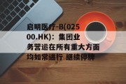 启明医疗-B(02500.HK):集团业务营运在所有重大方面均如常进行 继续停牌 启明医疗-B(02500.HK):集团业务营运在所有重大方面均如常进行 继续停牌