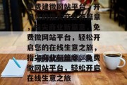 免费建微网站平台，开启您的指尖商业新篇章，指尖商业新篇章，免费微网站平台，轻松开启您的在线生意之旅，指尖商业新篇章，免费微网站平台，轻松开启在线生意之旅