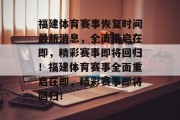 福建体育赛事恢复时间最新消息，全面重启在即，精彩赛事即将回归！福建体育赛事全面重启在即，精彩赛事即将回归！