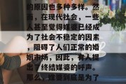 媒婆为何为钱而活,这一直是社会上一种常见的现象。媒婆的存在与否,由来已久,其背后的原因也多种多样。然而,在现代社会,一些人甚至觉得媒婆已经成为了社会不稳定的因素,阻碍了人们正常的婚姻市场,因此,有人提出了终结媒婆的呼声。那么,媒婆到底是为了钱而活呢?还是为了爱情?,媒婆是否存在,是金钱驱使还是爱情需要? 媒婆为何为钱而活,这一直是社会上一种常见的现象。媒婆的存在与否,由来已久,其背后的原因也多种多样。然而,在现代社会,一些人甚至觉得媒婆已经成为了社会不稳定的因素,阻碍了人们正常的婚姻市场,因此,有人提出了终结媒婆的呼声。那么,媒婆到底是为了钱而活呢?还是为了爱情?,媒婆是否存在,是金钱驱使还是爱情需要?
