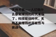 无所不能——人们做什么都能赚钱的时代来临了,科技驱动时代,无所不能赚钱的可能性与挑战 无所不能——人们做什么都能赚钱的时代来临了,科技驱动时代,无所不能赚钱的可能性与挑战