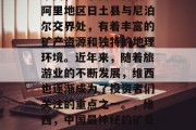 维西,位于西藏自治区阿里地区日土县与尼泊尔交界处,有着丰富的矿产资源和独特的地理环境。近年来,随着旅游业的不断发展,维西也逐渐成为了投资者们关注的重点之一。,维西,中国最神秘的矿业之地 维西,位于西藏自治区阿里地区日土县与尼泊尔交界处,有着丰富的矿产资源和独特的地理环境。近年来,随着旅游业的不断发展,维西也逐渐成为了投资者们关注的重点之一。,维西,中国最神秘的矿业之地