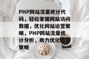 PHP网站流量统计代码，轻松掌握网站访问数据，优化网站运营策略，PHP网站流量统计分析，助力优化运营策略