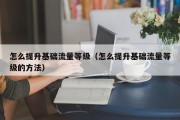 怎么提升基础流量等级（怎么提升基础流量等级的方法）