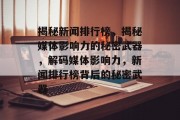 揭秘新闻排行榜，揭秘媒体影响力的秘密武器，解码媒体影响力，新闻排行榜背后的秘密武器