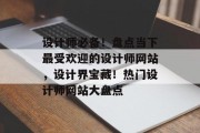 设计师必备！盘点当下最受欢迎的设计师网站，设计界宝藏！热门设计师网站大盘点