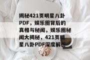 揭秘421页明星八卦PDF，娱乐圈背后的真相与秘闻，娱乐圈秘闻大揭秘，421页明星八卦PDF深度解析