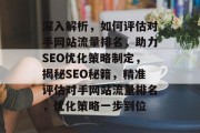 深入解析，如何评估对手网站流量排名，助力SEO优化策略制定，揭秘SEO秘籍，精准评估对手网站流量排名，优化策略一步到位