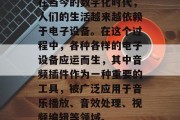 在当今的数字化时代,人们的生活越来越依赖于电子设备。在这个过程中,各种各样的电子设备应运而生,其中音频插件作为一种重要的工具,被广泛应用于音乐播放、音效处理、视频编辑等领域。 在当今的数字化时代,人们的生活越来越依赖于电子设备。在这个过程中,各种各样的电子设备应运而生,其中音频插件作为一种重要的工具,被广泛应用于音乐播放、音效处理、视频编辑等领域。