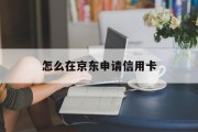 怎么在京东申请信用卡