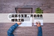盆栽小生意，开启绿色赚钱之路