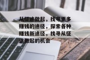 从征途做起，找寻更多赚钱的途径，探索各种赚钱新途径，找寻从征途做起的机会