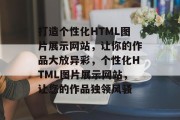 打造个性化HTML图片展示网站，让你的作品大放异彩，个性化HTML图片展示网站，让您的作品独领风骚