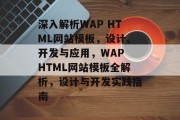 深入解析WAP HTML网站模板，设计、开发与应用，WAP HTML网站模板全解析，设计与开发实践指南