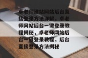 卓老师建站网站后台直接登录方法详解，卓老师网站后台一键登录教程揭秘，卓老师网站后台一键登录教程，后台直接登录方法揭秘