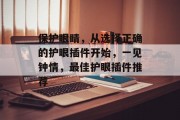 保护眼睛,从选择正确的护眼插件开始,一见钟情,最佳护眼插件推荐 保护眼睛,从选择正确的护眼插件开始,一见钟情,最佳护眼插件推荐