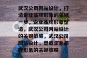武汉公司网站设计，打造企业品牌形象的关键一步，企业品牌形象塑造，武汉公司网站设计的关键策略，武汉公司网站设计，塑造企业品牌形象的关键策略
