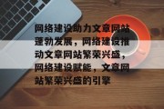 网络建设助力文章网站蓬勃发展，网络建设推动文章网站繁荣兴盛，网络建设赋能，文章网站繁荣兴盛的引擎