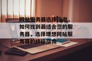 网站服务器选择指南，如何找到最适合您的服务器，选择理想网站服务器的终极指南