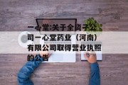 一心堂:关于全资子公司一心堂药业(河南)有限公司取得营业执照的公告 一心堂:关于全资子公司一心堂药业(河南)有限公司取得营业执照的公告