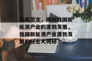 新闻范文，揭秘我国新能源产业的蓬勃发展，我国新能源产业蓬勃发展的秘密大揭秘