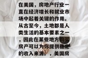 在美国做生意的最好选择之一就是做房地产。在美国,房地产行业一直在经济增长和就业市场中起着关键的作用。从古至今,土地都是人类生活的基本要素之一,因此在某些地方购买房产可以为你提供稳定的收入来源。,美国房地产行业的优点,稳定收入和就业机会 在美国做生意的最好选择之一就是做房地产。在美国,房地产行业一直在经济增长和就业市场中起着关键的作用。从古至今,土地都是人类生活的基本要素之一,因此在某些地方购买房产可以为你提供稳定的收入来源。,美国房地产行业的优点,稳定收入和就业机会