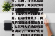 在信息化时代,信息的获取和传播速度日益加快。然而,在信息浩瀚的网络中,如何有效筛选、整合、分享信息成为了每个用户的重要问题。在这种背景下,网站构建器插件应运而生,以其强大的功能和服务满足了广大用户的需要。,网站构建器插件,有效筛选整合分享信息的利器 在信息化时代,信息的获取和传播速度日益加快。然而,在信息浩瀚的网络中,如何有效筛选、整合、分享信息成为了每个用户的重要问题。在这种背景下,网站构建器插件应运而生,以其强大的功能和服务满足了广大用户的需要。,网站构建器插件,有效筛选整合分享信息的利器