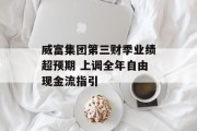 威富集团第三财季业绩超预期 上调全年自由现金流指引