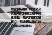 综合网站推广的含义及其在现代网络营销中的重要性，现代网络营销核心，综合网站推广的内涵与战略地位
