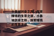 小县城创业之路,探索赚钱的生意之道,小县城创业之路,探索赚钱的生意之道
