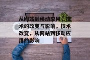 从网站到移动应用,技术的改变与影响,技术改变,从网站到移动应用的影响 从网站到移动应用,技术的改变与影响,技术改变,从网站到移动应用的影响