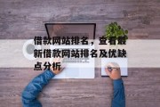借款网站排名，查看最新借款网站排名及优缺点分析